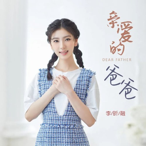 Cha Thân Mến (亲爱的爸爸) (Single)