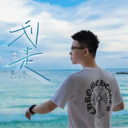 Hoa Tẩu (划走) (Single)