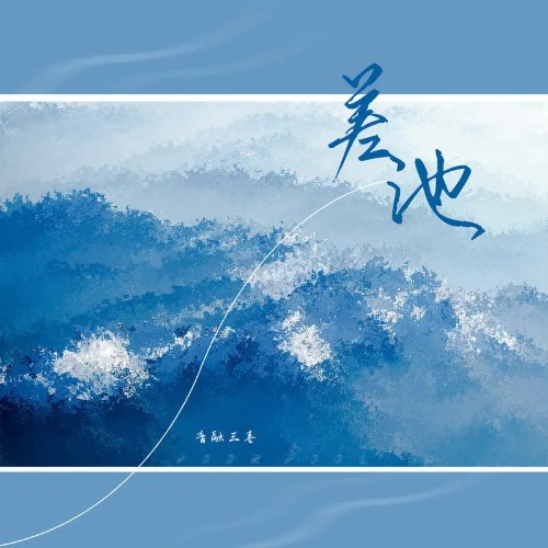 Sai Lầm (差池) (Single)