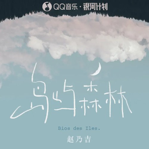 Hòn Đảo Rừng Rậm (岛屿森林) (Single)