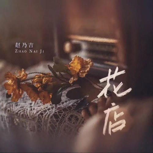 Cửa Hàng Hoa (花店) (Single)