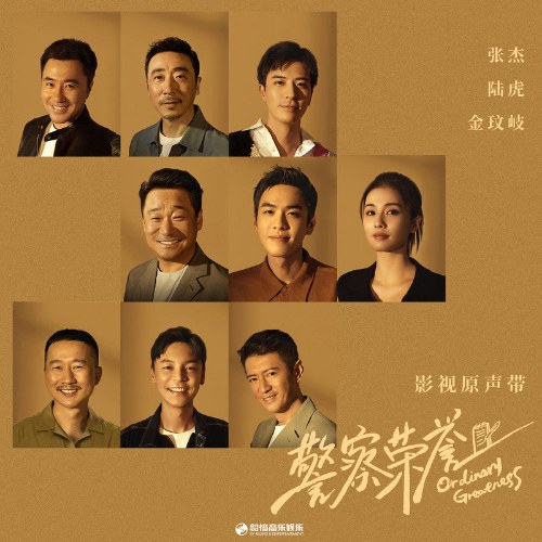 Cảnh Sát Vinh Dự - Ordinary Greatness (警察荣誉 影视原声带) (OST)