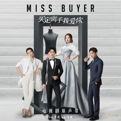 Miss Buyer (买定离手我爱你 电视剧原声带) (OST)