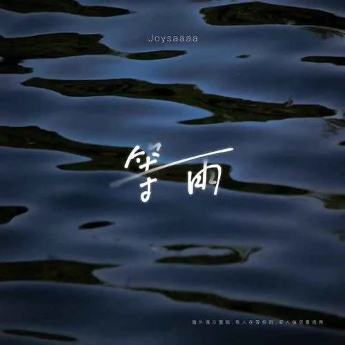 Chờ Mưa (等雨) (Single)