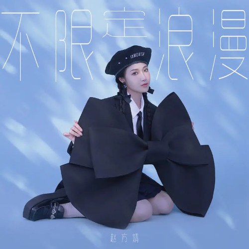 Lãng Mạn Không Giới Hạn (不限定浪漫) (Single)
