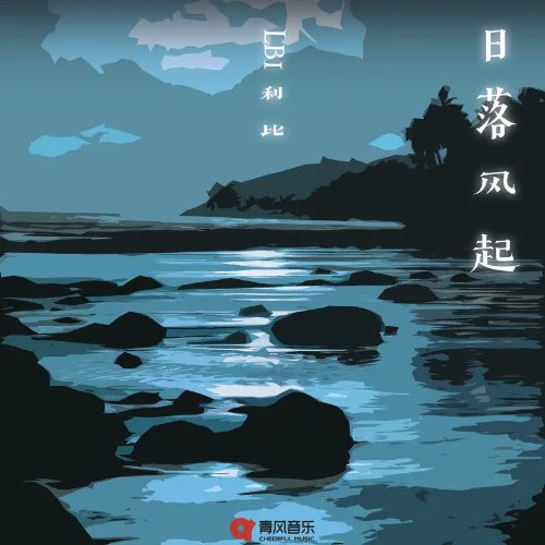 Nhật Lạc Phong Khởi (日落风起) (Nam Bản / 男版) (Single)