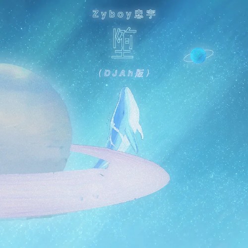 Sa Ngã (堕) (DJAh版) (Single)