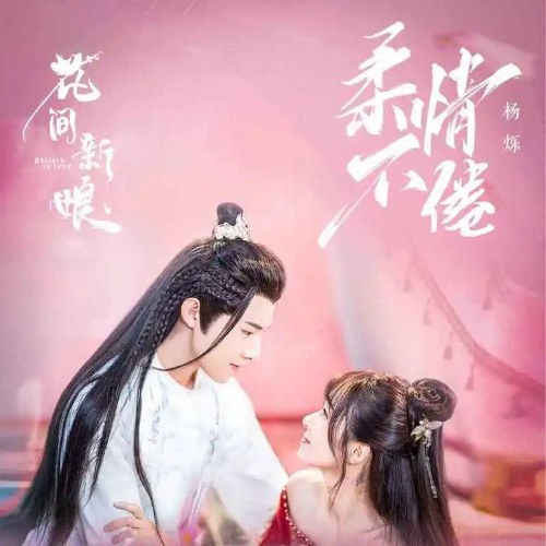 Nhu Tình Bất Quyện (柔情不倦) ("花间新娘"Hoa Gian Tân Nương OST) (Single)