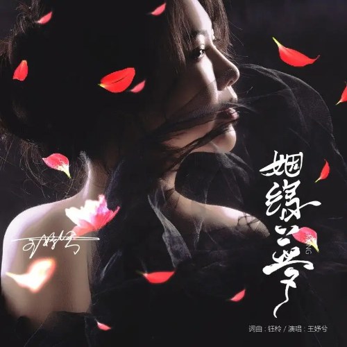 Nhân Duyên Mộng (姻缘梦) (Vương Dư Hề Bản / 王妤兮版) (Single)