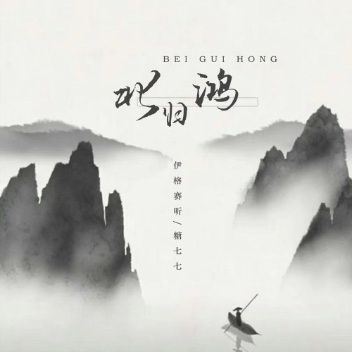 Bắc Quy Hồng (北归鸿) (Single)