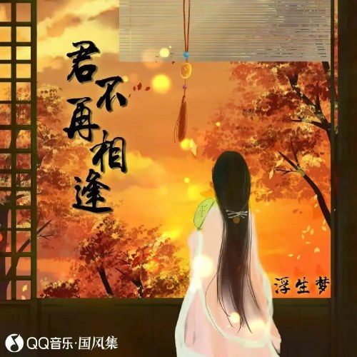 Quân Bất Tái Tương Phùng (君不再相逢) (EP)