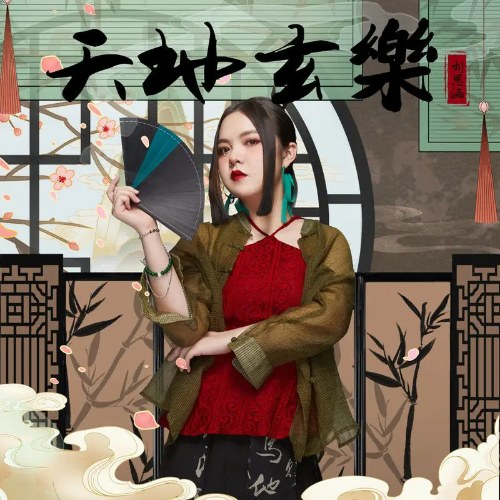 Thiên Địa Huyền Nhạc (天地玄樂) (EP)