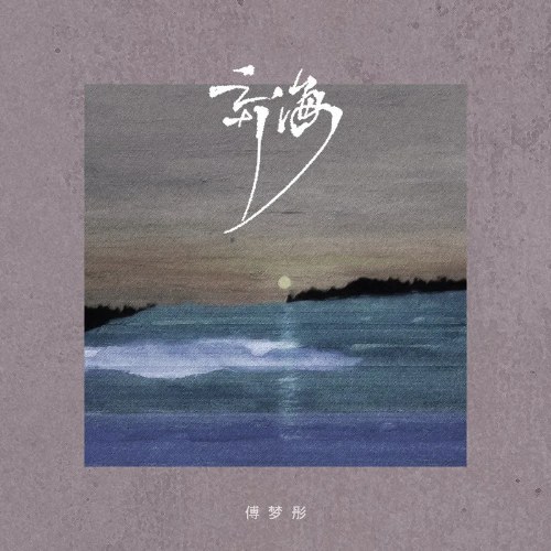 Biển Bỏ Hoang (弃海) (Single)