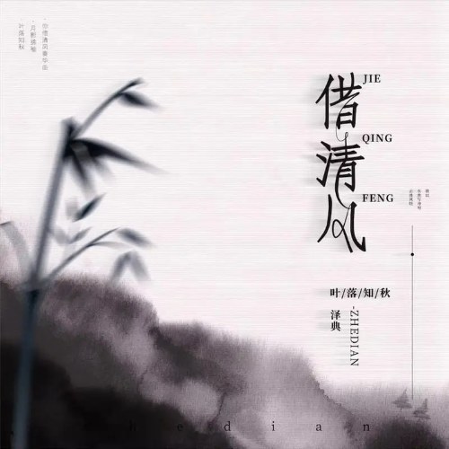 Tá Thanh Phong (借清风) (Single)