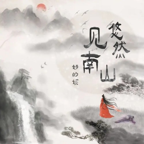 Du Nhiên Kiến Nam Sơn (悠然见南山) (Single)