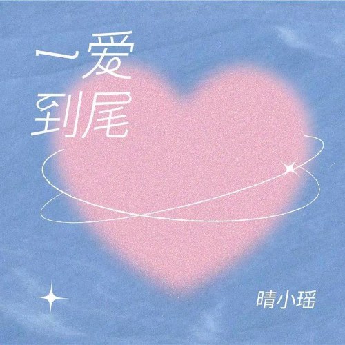 Yêu Đến Tận Cùng (一爱到尾) (Single)