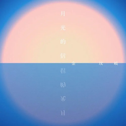 Bức Thư Của Ánh Trăng (月光的信) (Single)