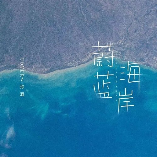 Bờ Biển Xanh Thẳm (蔚蓝海岸) (Single)