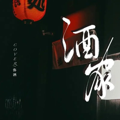 Tửu Gia (酒家) (Single)