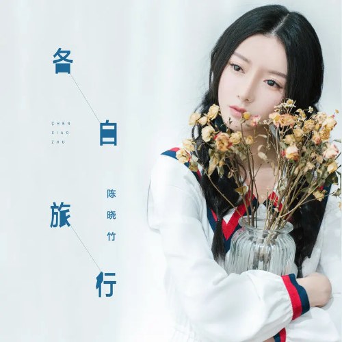 Các Tự Lữ Hành (各自旅行) (Single)