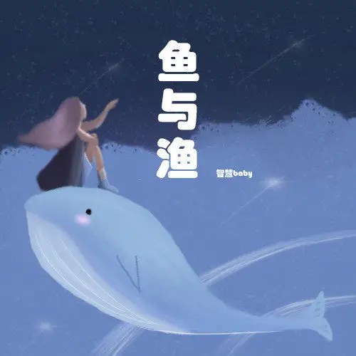 Cá Và Cá (鱼与渔) (Single)