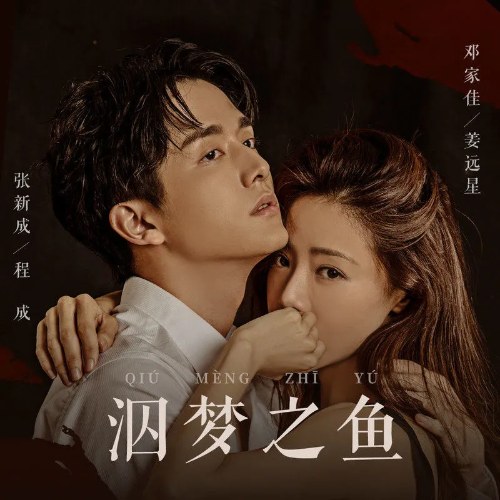 Tù Mộng Chi Ngư (泅梦之鱼) ("回廊亭"Hành Lang Gấp Khúc - The Murder in Kairoutei OST) (Single)