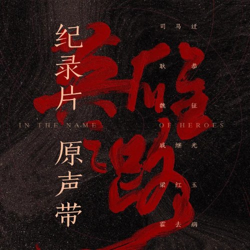 Anh Hùng Chi Lộ (英雄之路 纪录片原声带) (OST)