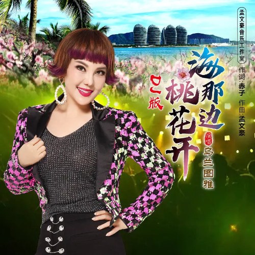 Hoa Đào Nở Bên Kia Bờ Biển (海那边桃花开) (DJ版) (Single)