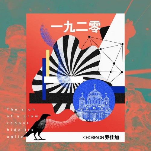 1920 (一九二零) (Single)