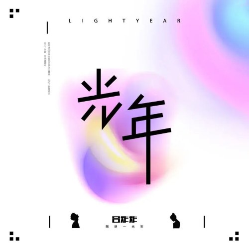 Năm Ánh Sáng (光年) (Single)