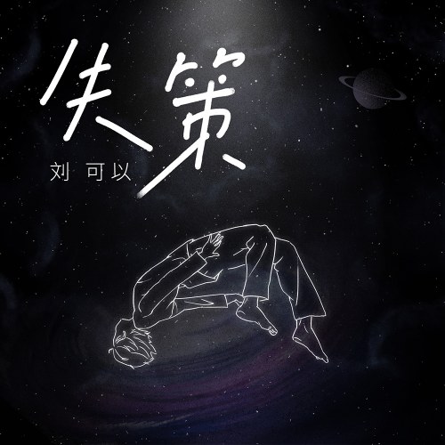 Thất Sách (失策) (Single)