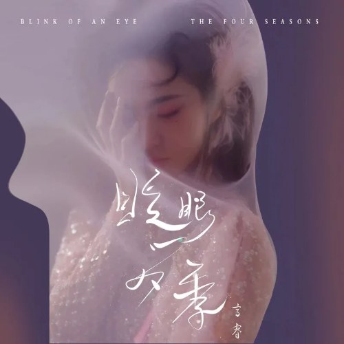 Chớp Mắt Bốn Mùa (眨眼一四季) (Single)