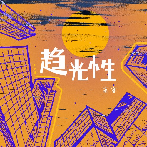 Xu Hướng Ánh Sáng (趋光性) (Single)