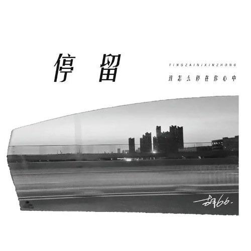 Dừng Lại (停留) (Single)