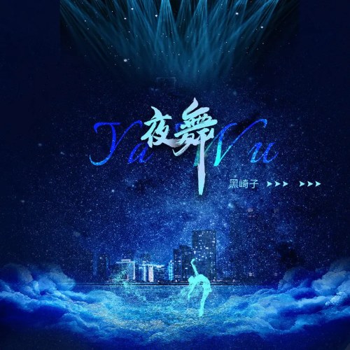 Dạ Vũ (夜舞) (Single)