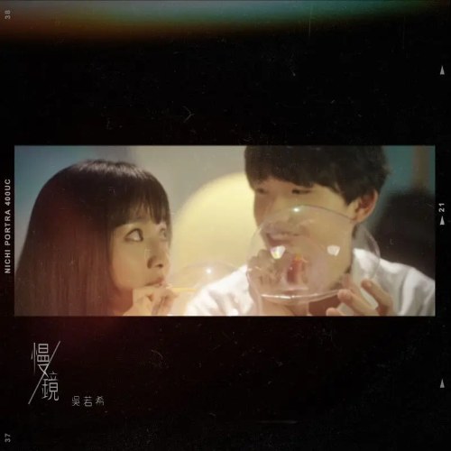 Mạn Kính (慢镜) (Single)