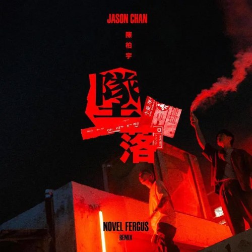 Rơi Xuống (坠落) (Novel Fergus Remix) (Single)