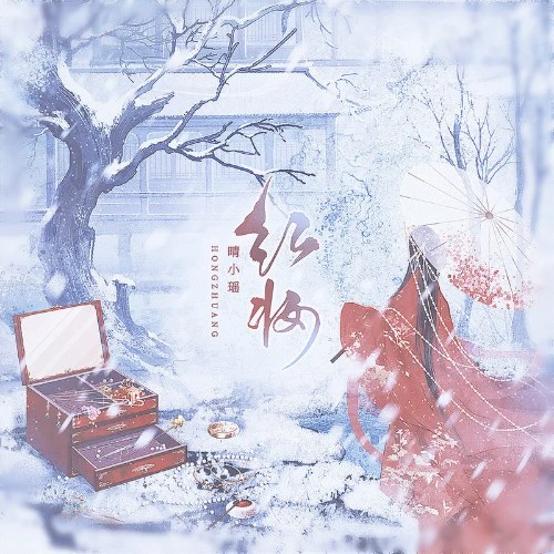 Hồng Trang (红妆) (Single)