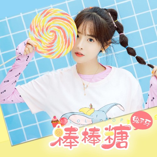 Lollipop (棒棒糖) (Single)