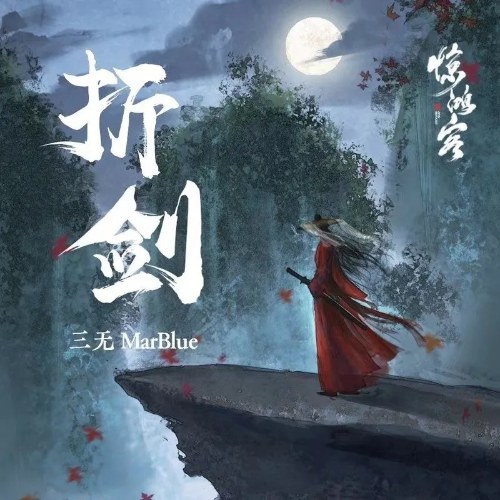 Chiết Kiếm (折剑) (Single)