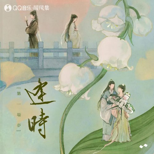 Đệ Nhất Tràng Mộng · Phùng Thời (第一场梦·逢时) (EP)