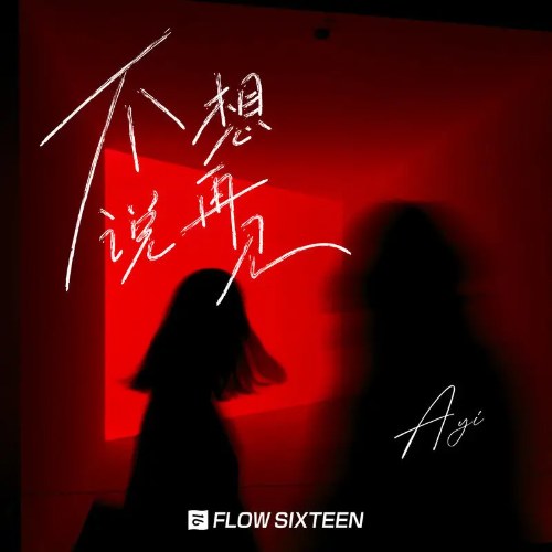 Không Muốn Nói Lời Tạm Biệt (不想说再见) (Single)