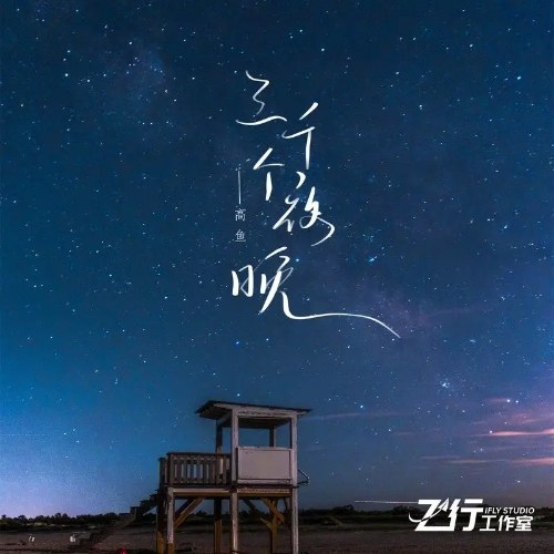 Ba Nghìn Đêm (三千个夜晚) (Single)