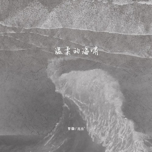 Sóng Thần Nhẹ Nhàng (温柔的海啸) (Single)