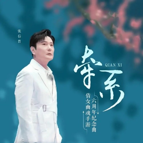 Khiên Hệ (牵系) (Thiến Ảnh Bản / 倩影版) (Single)