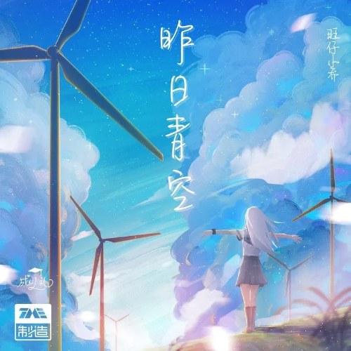 Bầu Trời Trong Xanh Ngày Hôm Qua (昨日青空) (Single)