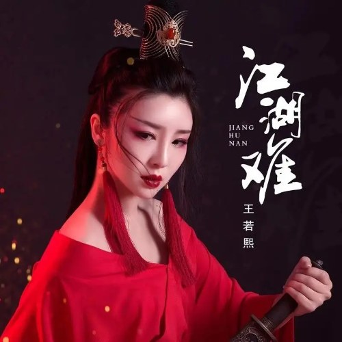 Giang Hồ Nan (江湖难) (Single)
