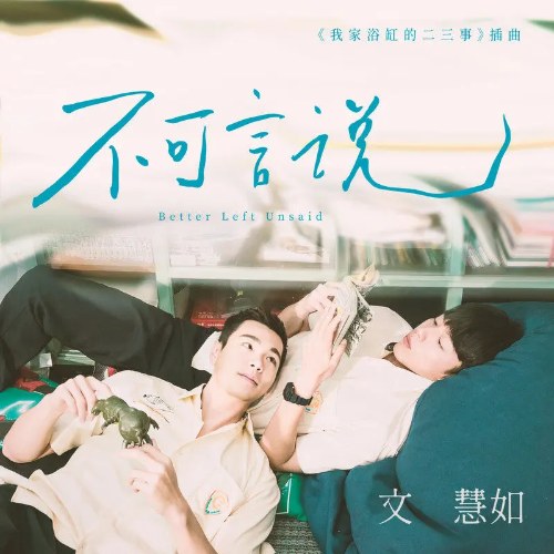 Không Thể Nói Ra (不可言说) ("我家浴缸的二三事"49 Days With a Merman OST) (Single)