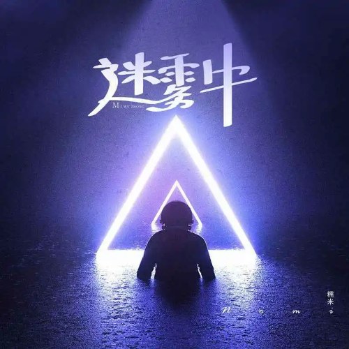 Trong Sương Mù (迷雾中) (Single)