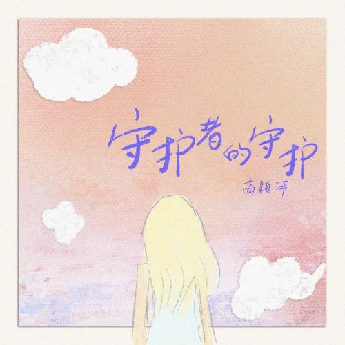 Bảo Vệ Của Người Giám Hộ (守护者的守护) (Single)